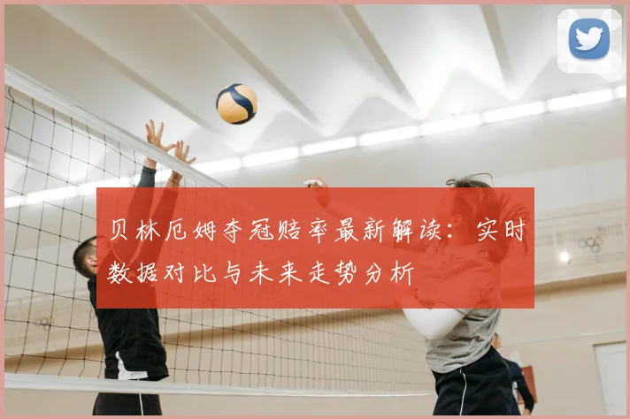 贝林厄姆夺冠赔率最新解读:实时数据对比与未来走势分析